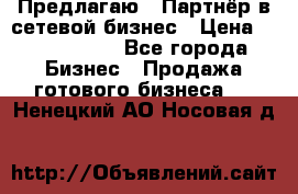 Предлагаю : Партнёр в сетевой бизнес › Цена ­ 1 500 000 - Все города Бизнес » Продажа готового бизнеса   . Ненецкий АО,Носовая д.